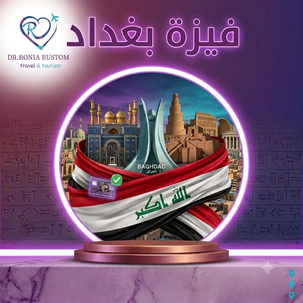 فيزا بغداد مع إقامة عمل - سنة